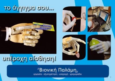 Βιονική Τεχνολογία